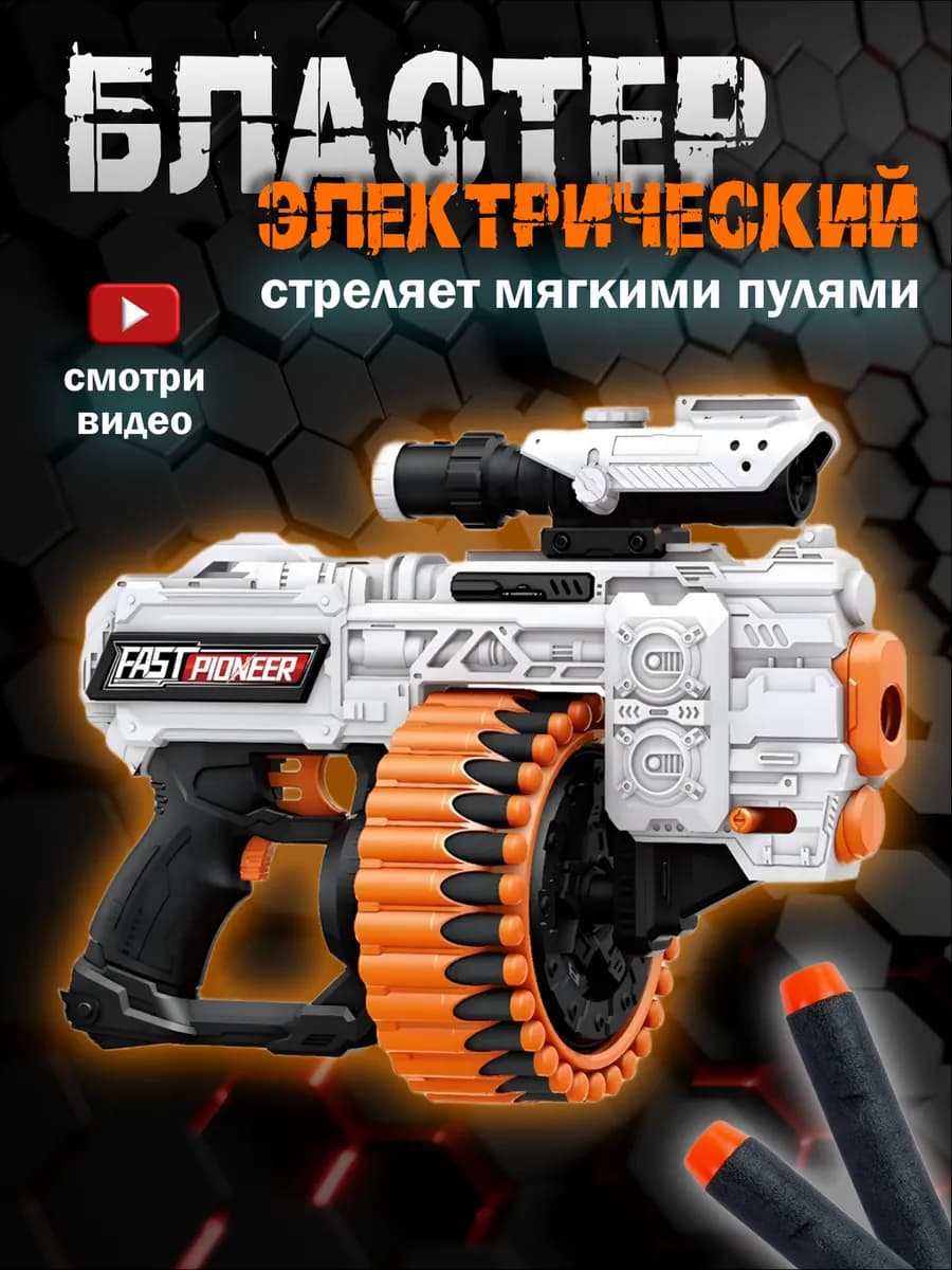 Игрушка детский пистолет с пульками автомат бластер