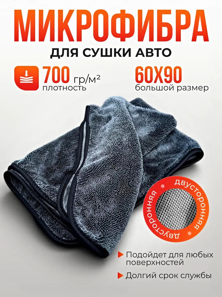 Автополотенце большое для мойки и сушки кузова, 1 шт