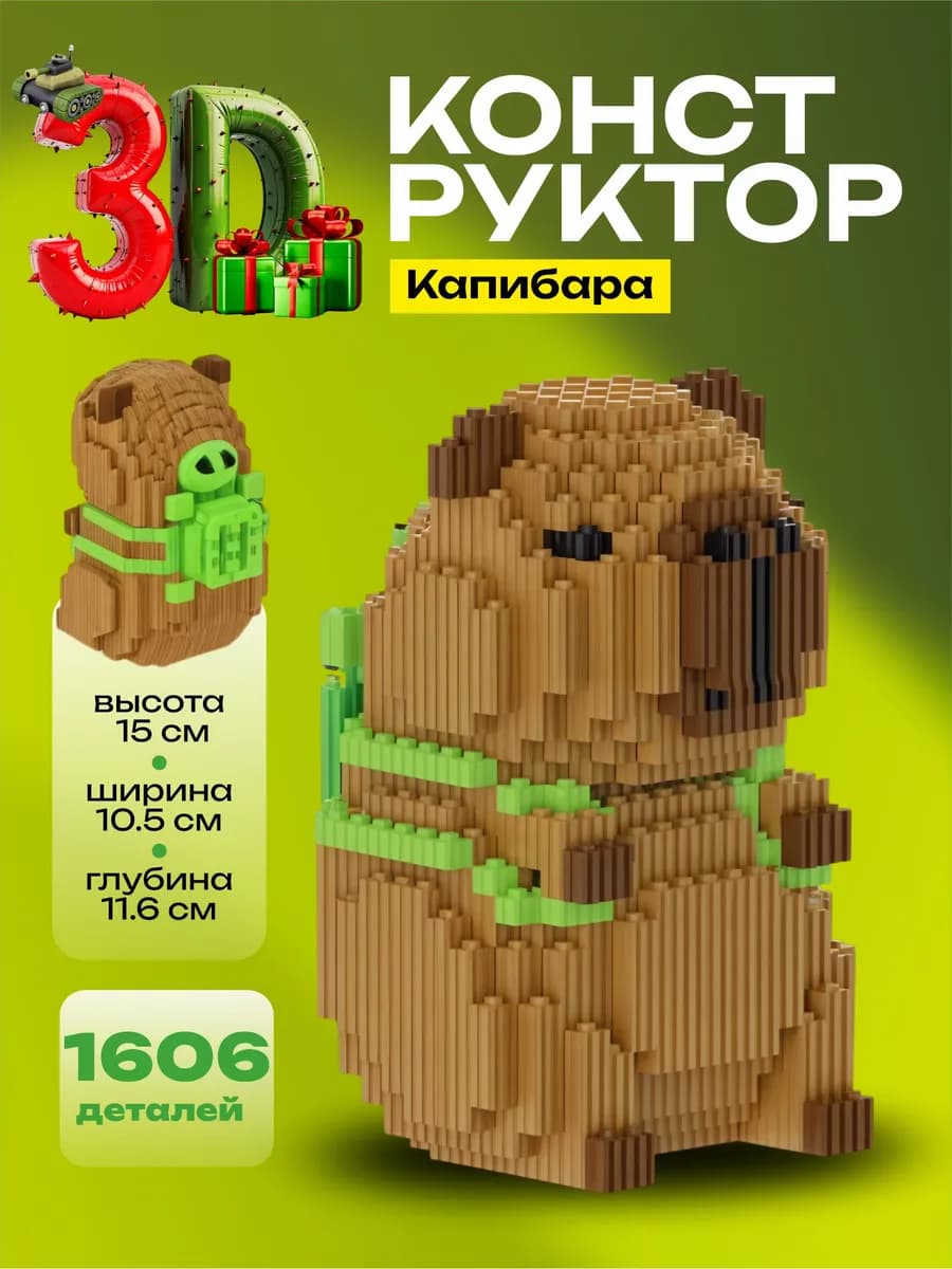 Конструктор 3d большой, игрушка Капибара