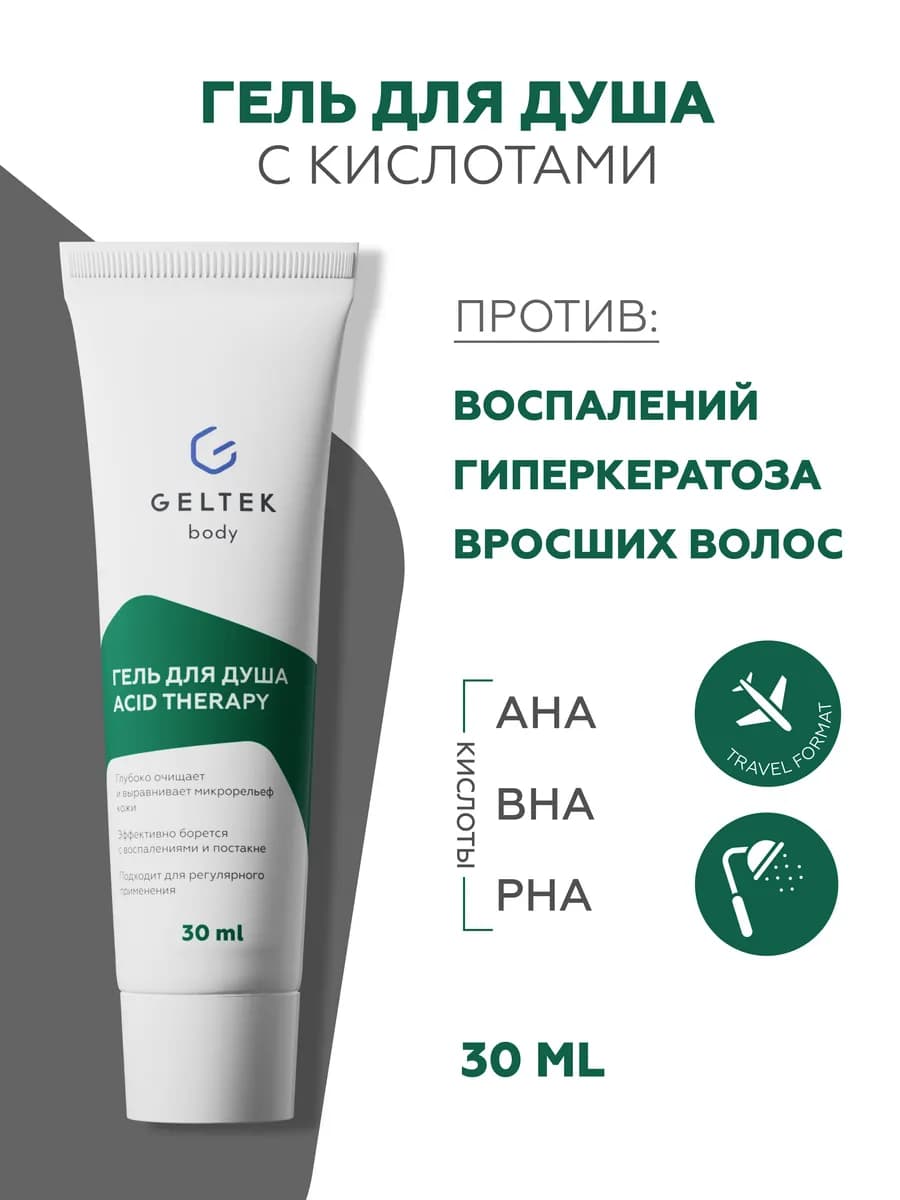 Гель для душа с кислотами от прыщей