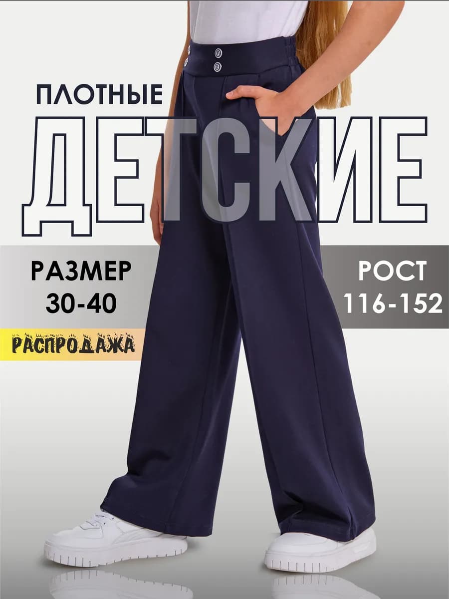 Школьные брюки палаццо