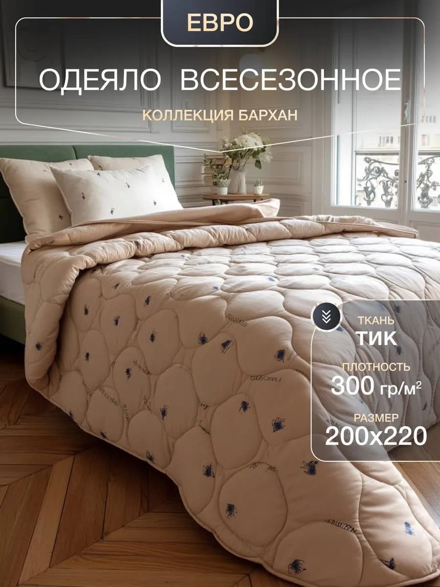 Одеяло евро всесезонное 200х220 см