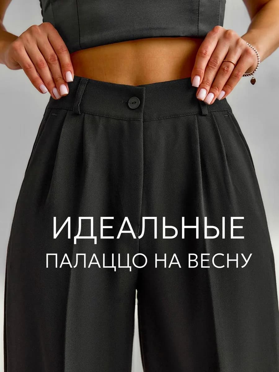 Брюки палаццо классические широкие