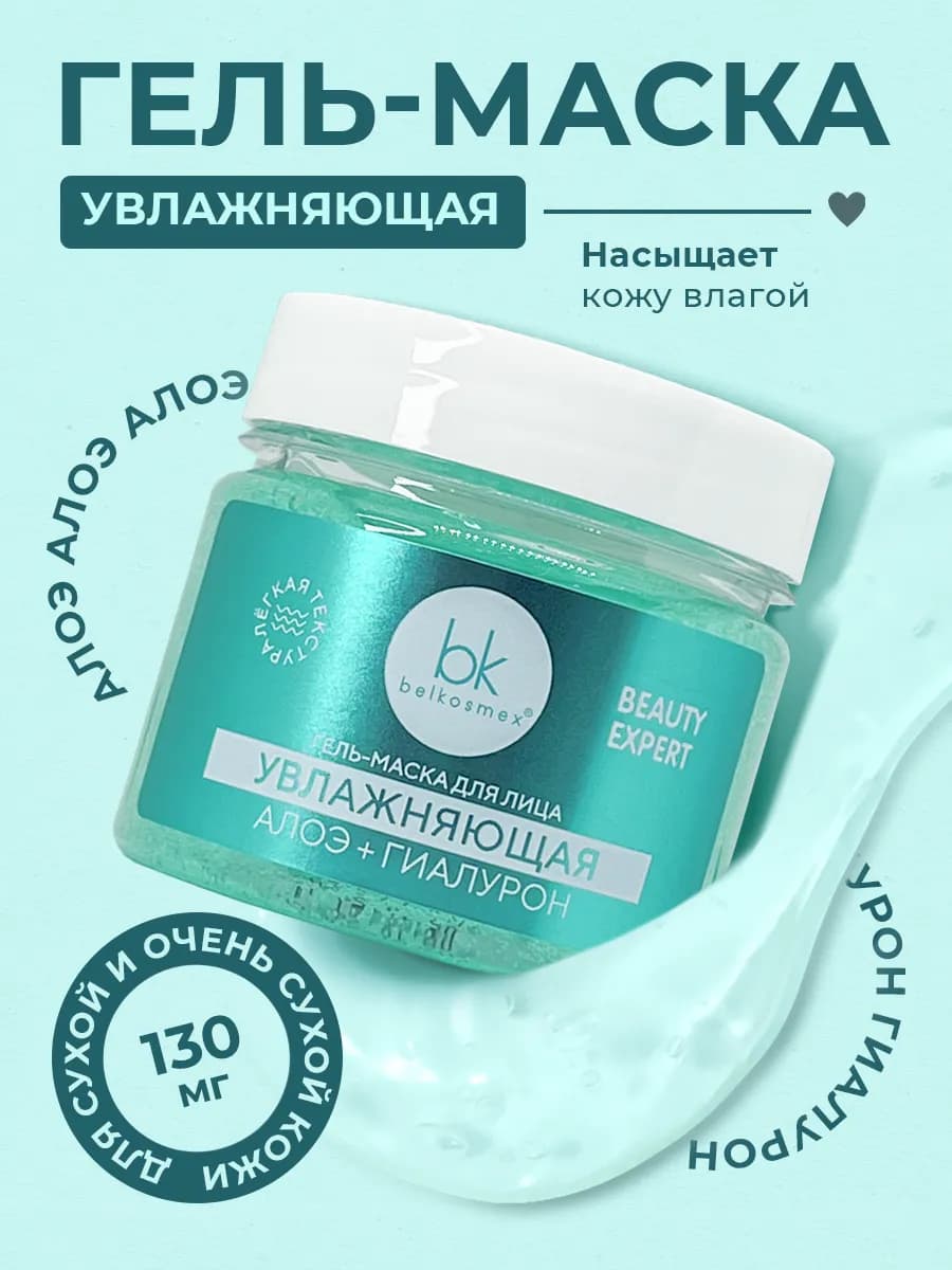 Маска для лица гелевая увлажняющая BEAUTY EXPERT