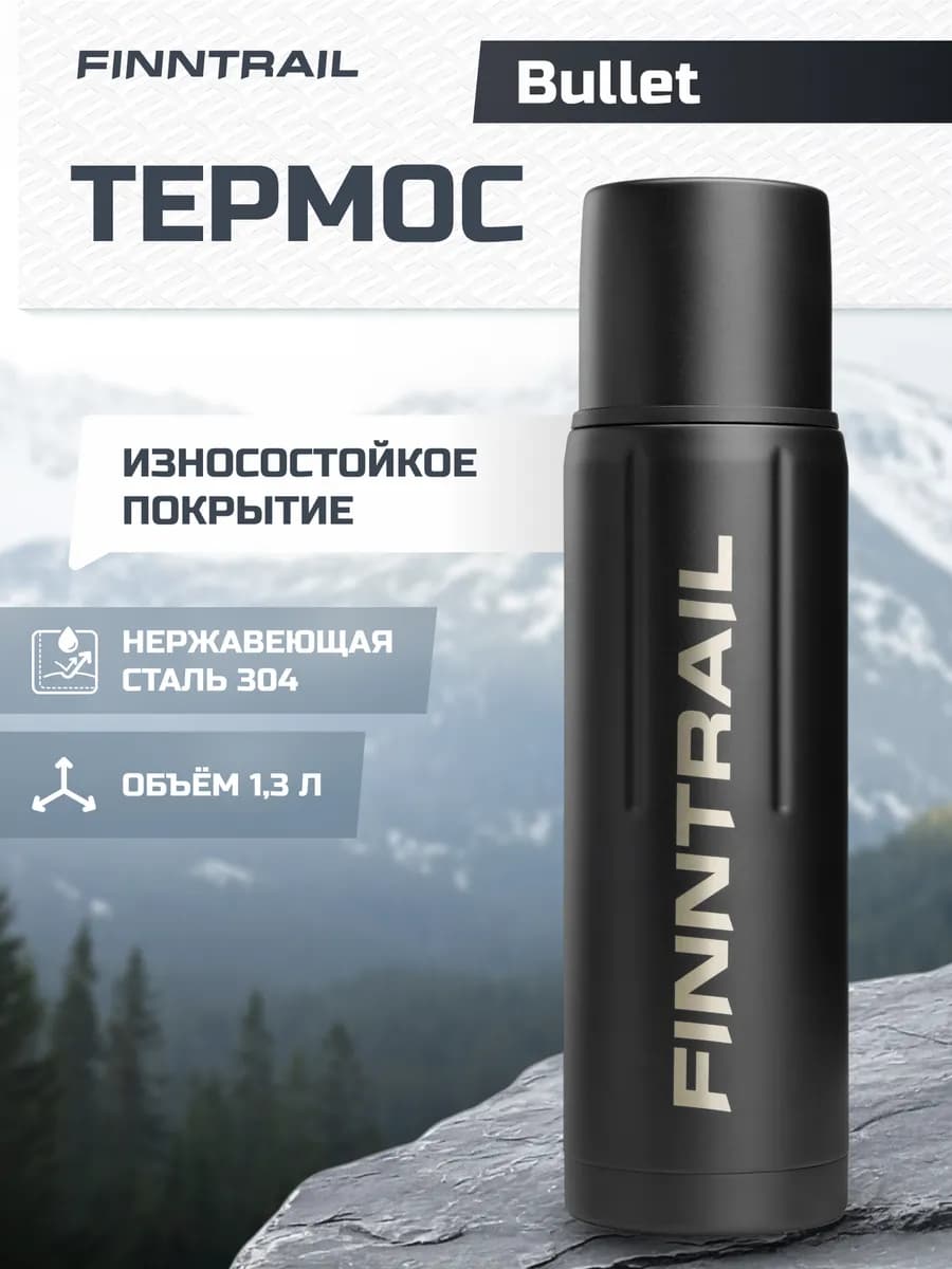 Термос Bullet для чая 1,3 л