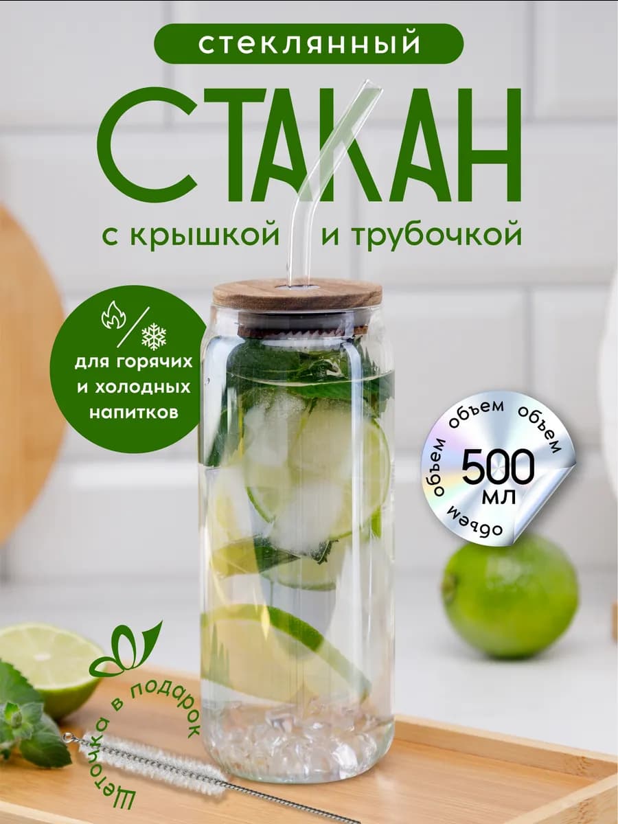 Стакан стеклянный с крышкой и трубочкой 500 мл