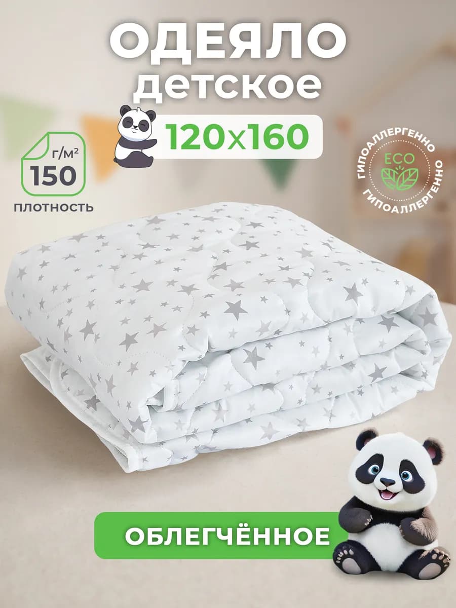 Одеяло детское 120х160 всесезонное облегченное