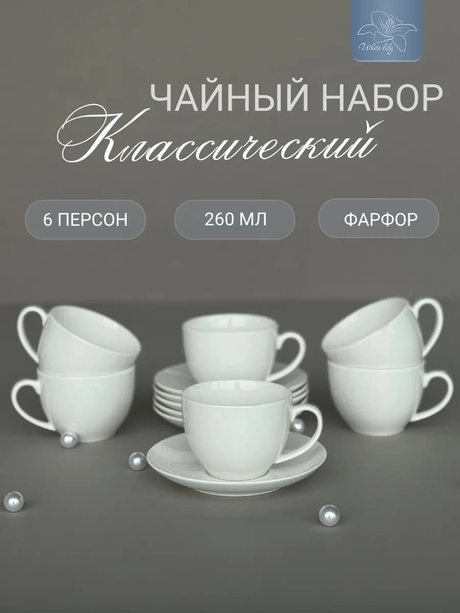 Чайный набор на 6 персон "Classic" сервиз фарфоровый, 260 мл