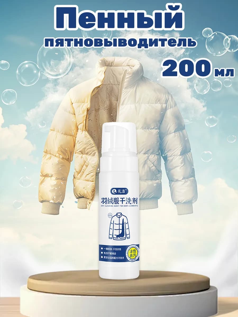 Пенный пятновыводитель 1 шт - 200 мл