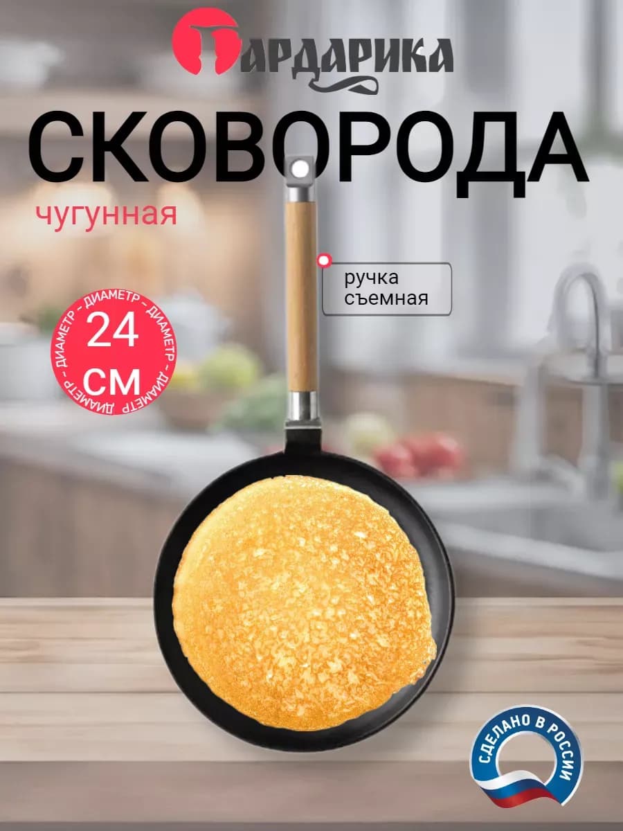 Сковорода блинная чугунная со съемной ручкой 24 см 0824 - фото 1
