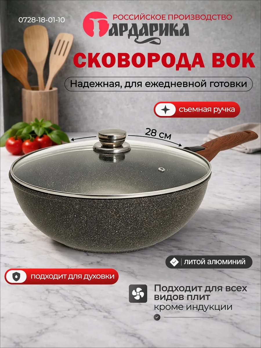Сковорода вок 28 см с крышкой и съемной ручкой 0728-18-01-10