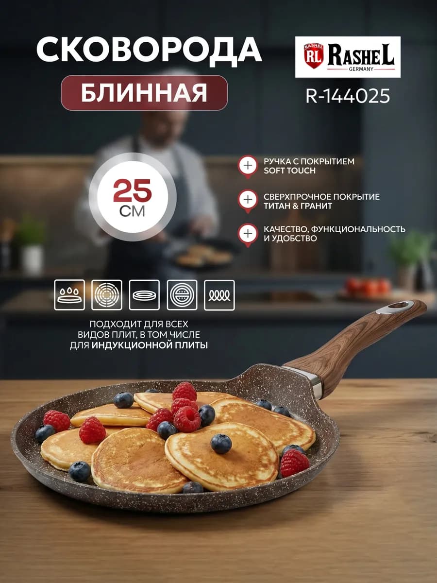 Блинная сковорода 25 см для индукции антипригарная R-144025