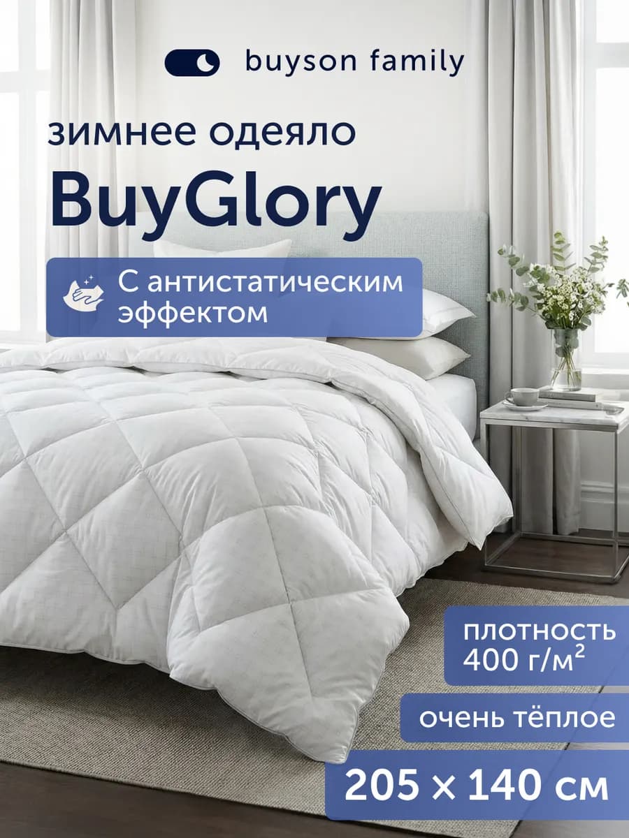 Теплое одеяло 140х205 см, 1,5 спальное, зимнее, BuyGlory