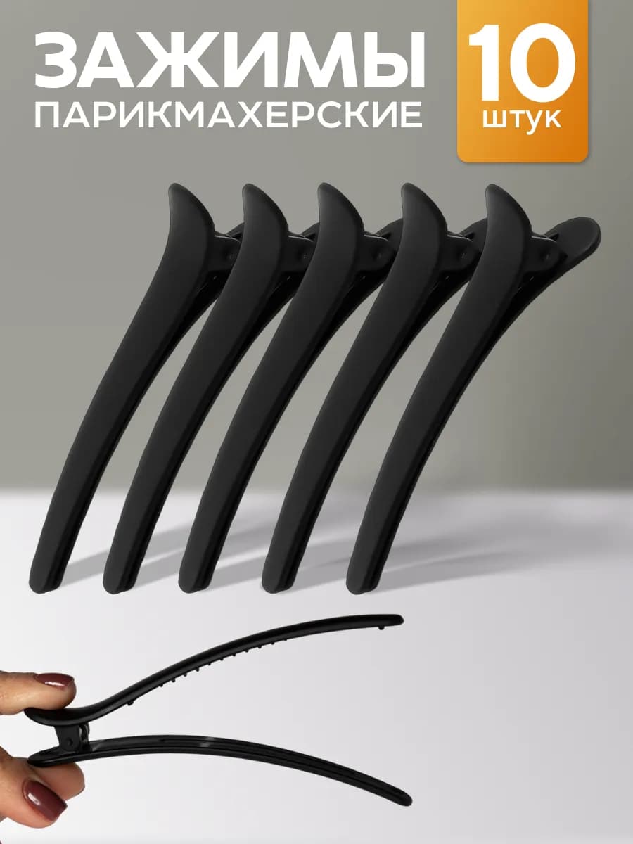 Зажимы для волос парикмахерские набор 10 шт