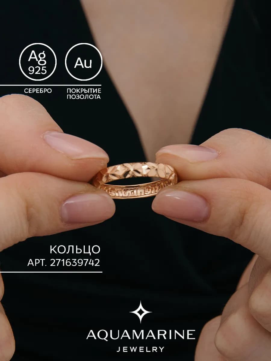 Кольцо Спаси и Сохрани серебро позолоченное