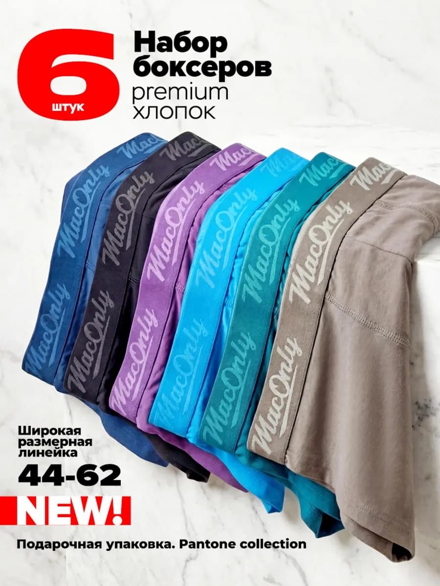 Трусы боксеры набор хлопок 6 штук подарочные Premium белье