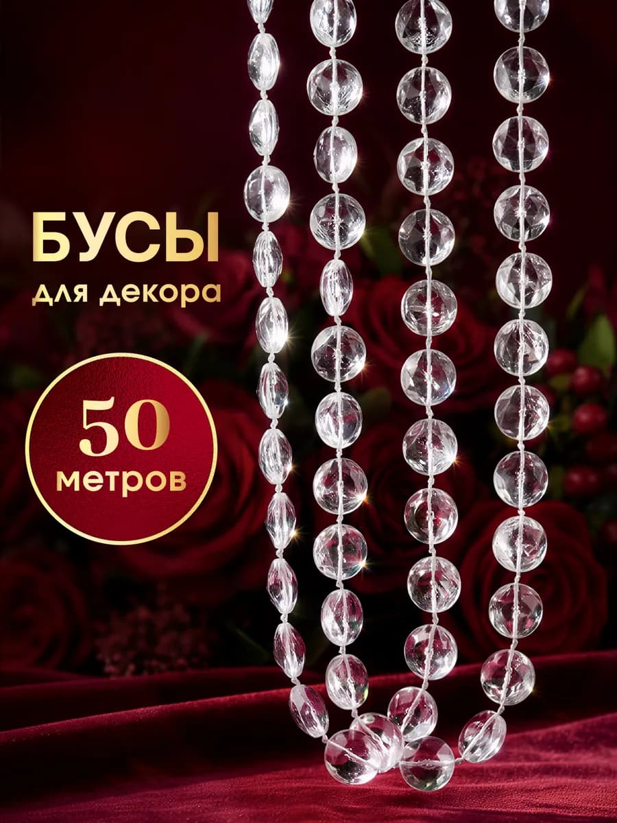 Бусы для рукоделия и декора интерьера лента декоративная