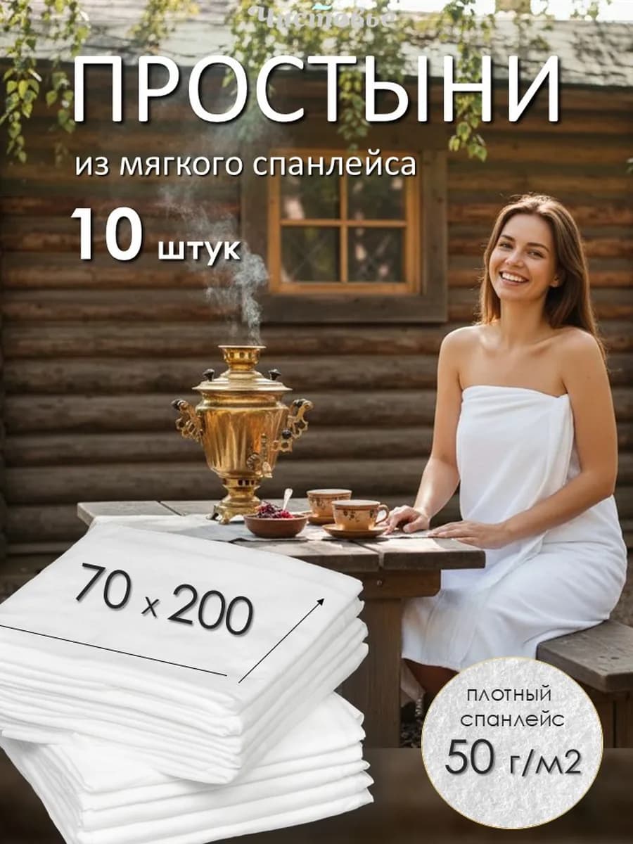 Простыни полотенца одноразовые для бани 70х200 10 шт
