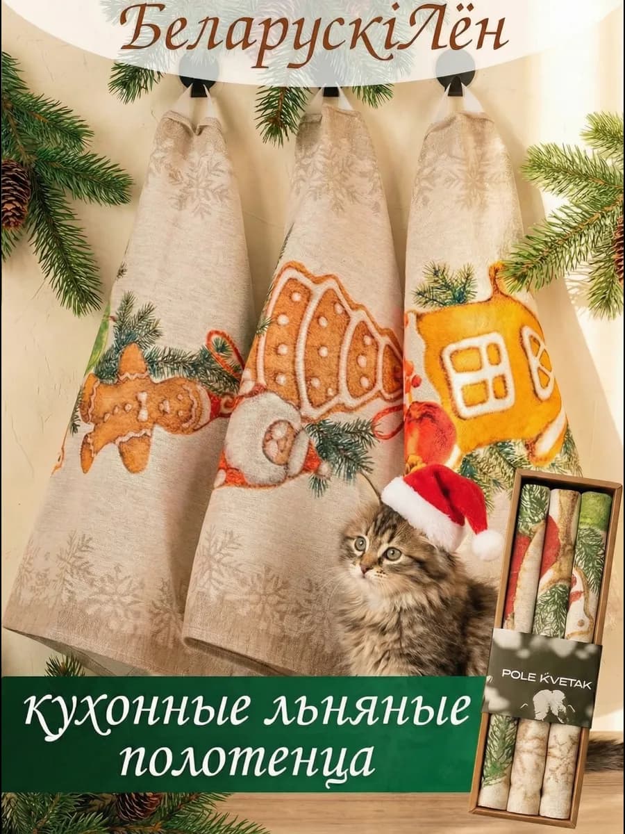Полотенце кухонное лен. Набор. Новогодние подарки