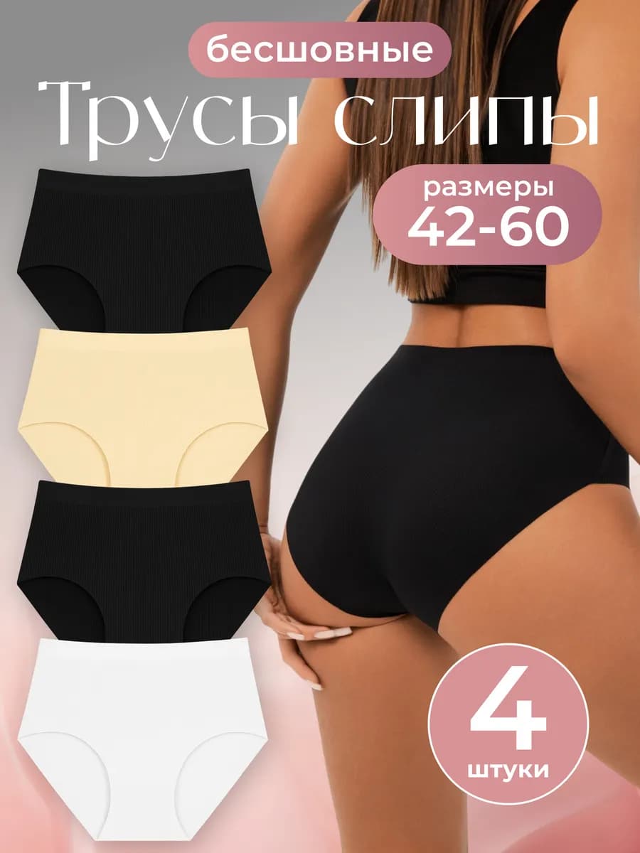 Трусы бесшовные слипы 4 штуки