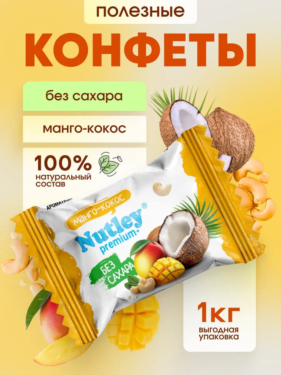 Полезные конфеты без сахара Premium+ "Манго - Кокос" 1000гр