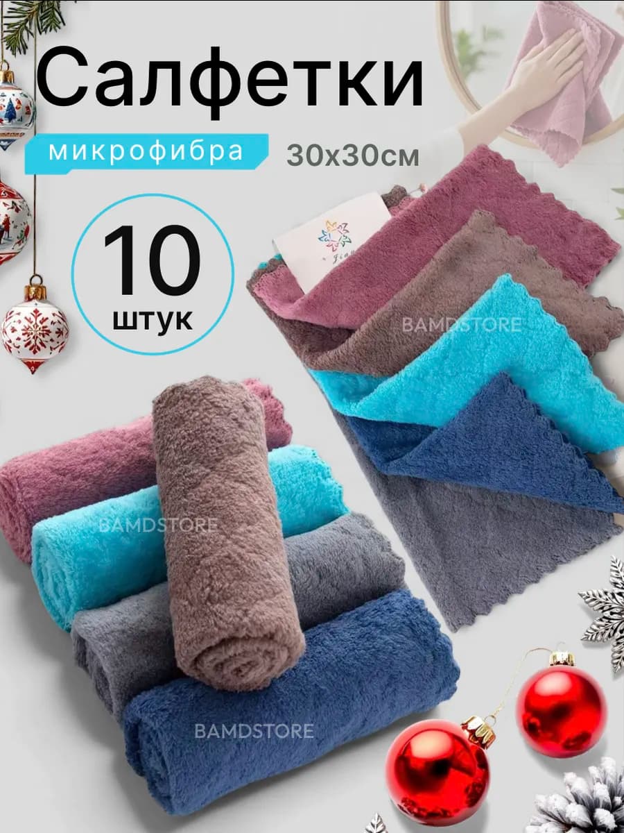 Салфетки для уборки из микрофибры 10 шт