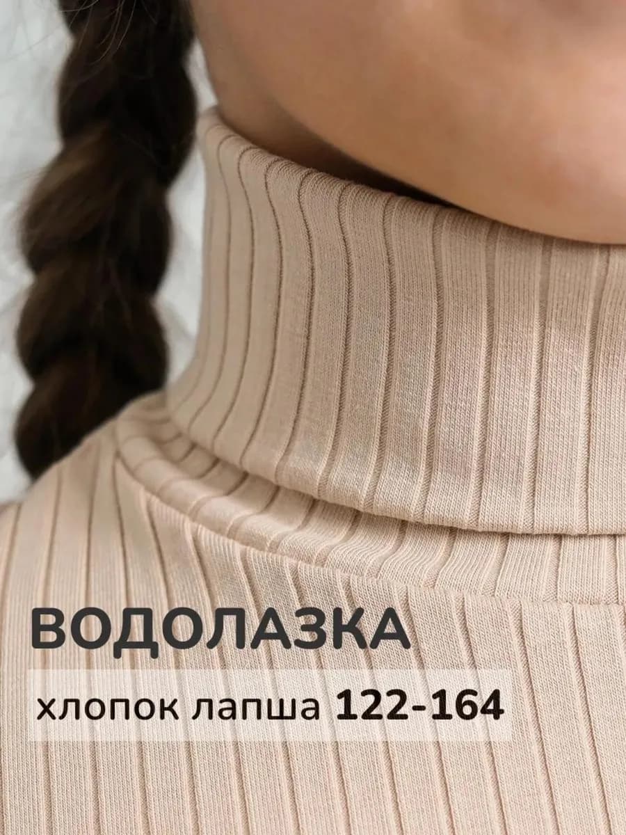 Водолазка с высоким горлом лапша