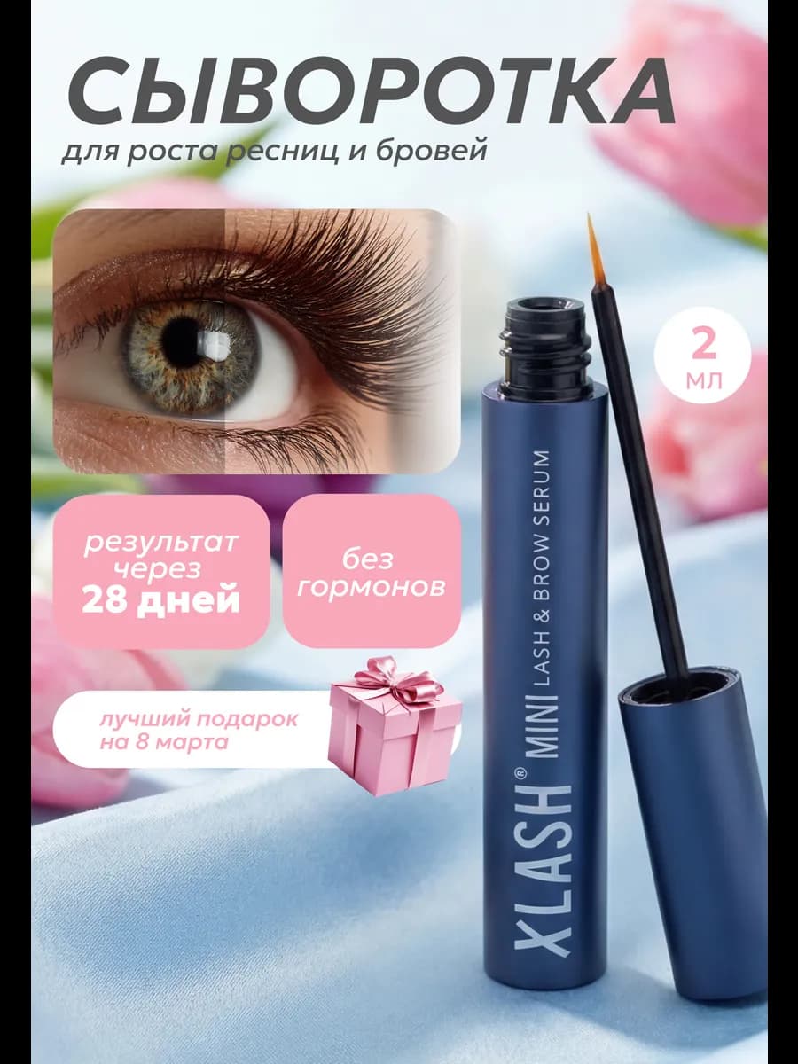 Сыворотка для роста ресниц и бровей, 2 мл