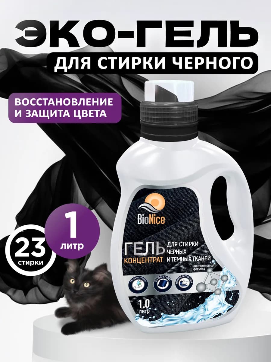 Гель для стирки черного и темного белья 1 литр