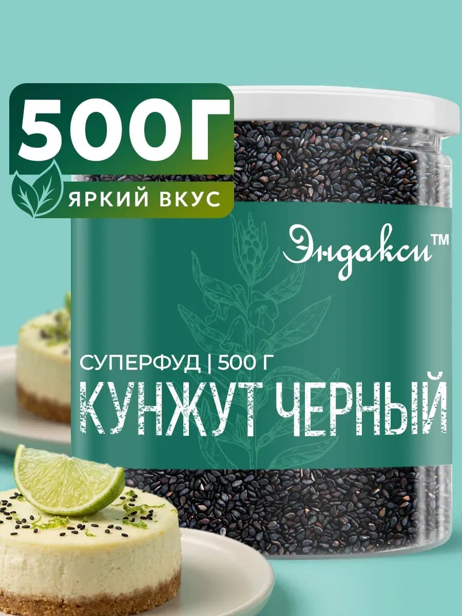 Кунжут черный семена пищевые 500 гр