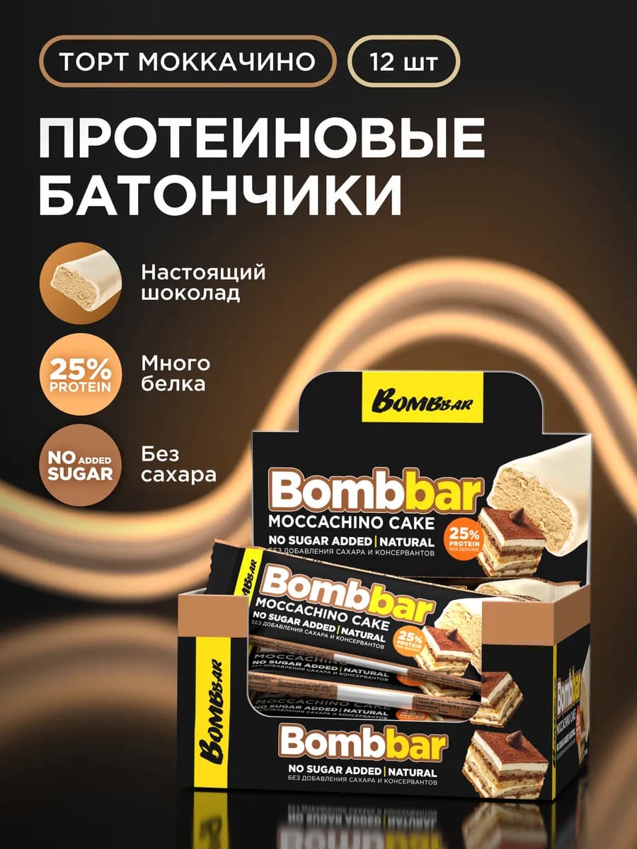 Протеиновые батончики в шоколаде без сахара Моккачино, 12шт