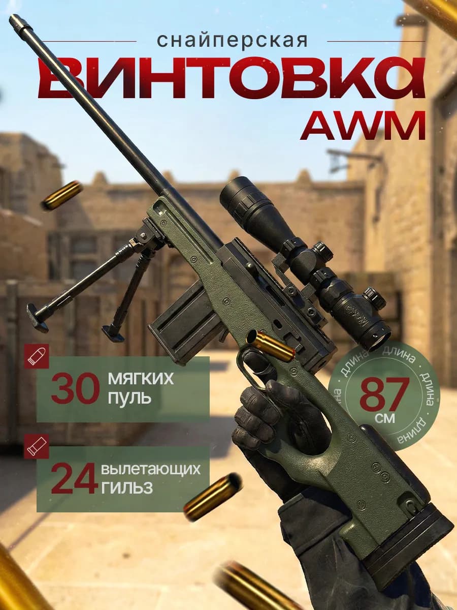 Снайперская винтовка AWM детская