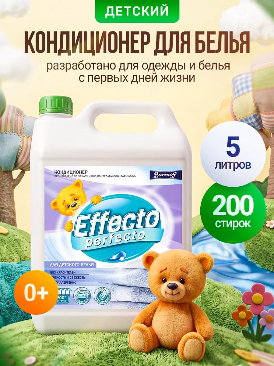 Кондиционер для детских текстильных изделий 5 л