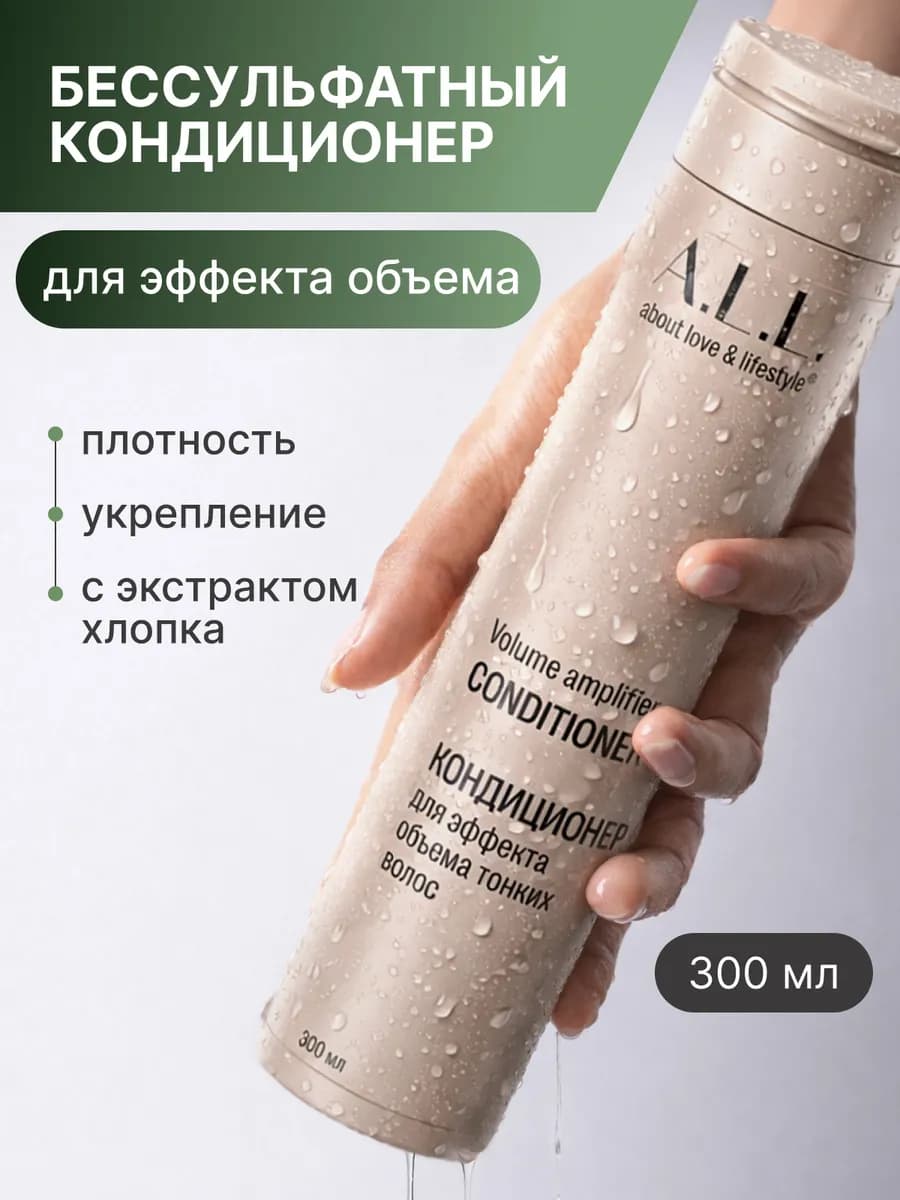 Кондиционер для эффекта объема тонких волос. 300 мл