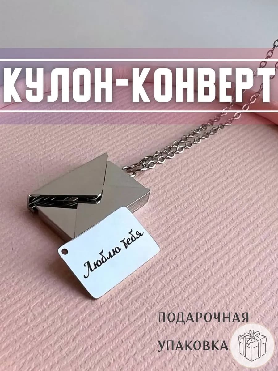 Кулон-конверт с гравировкой