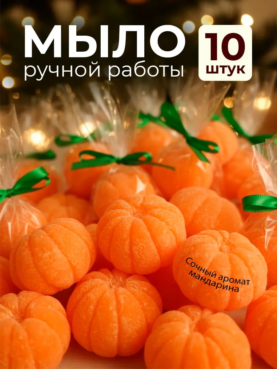 Новогоднее мыло Мандарин