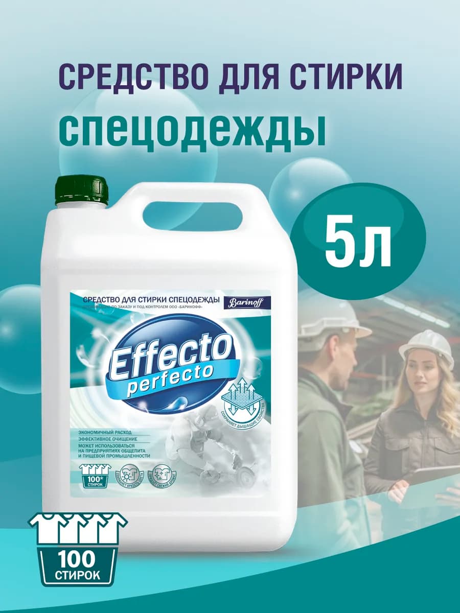 Средство для стирки спецодежды 5л