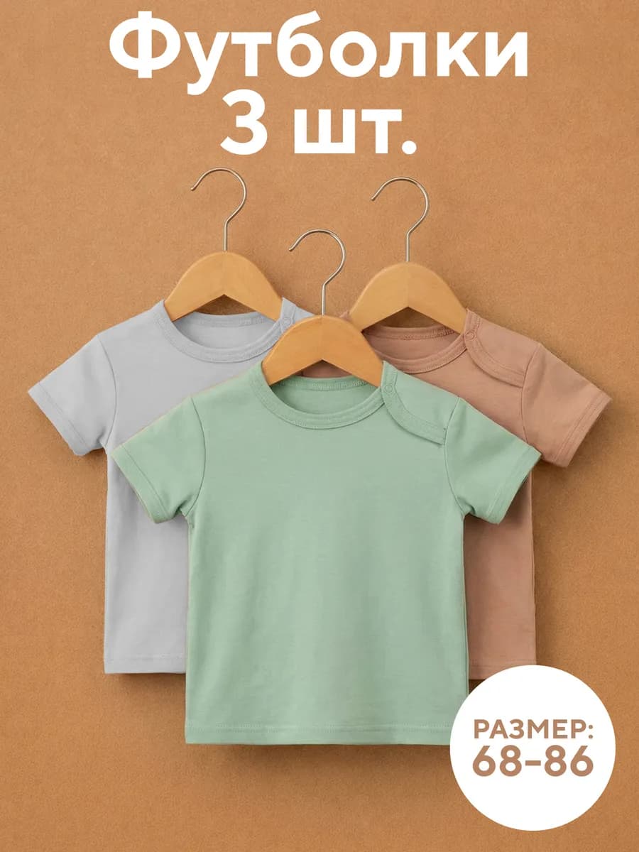 Футболки для малышей однотонные набор 3 шт