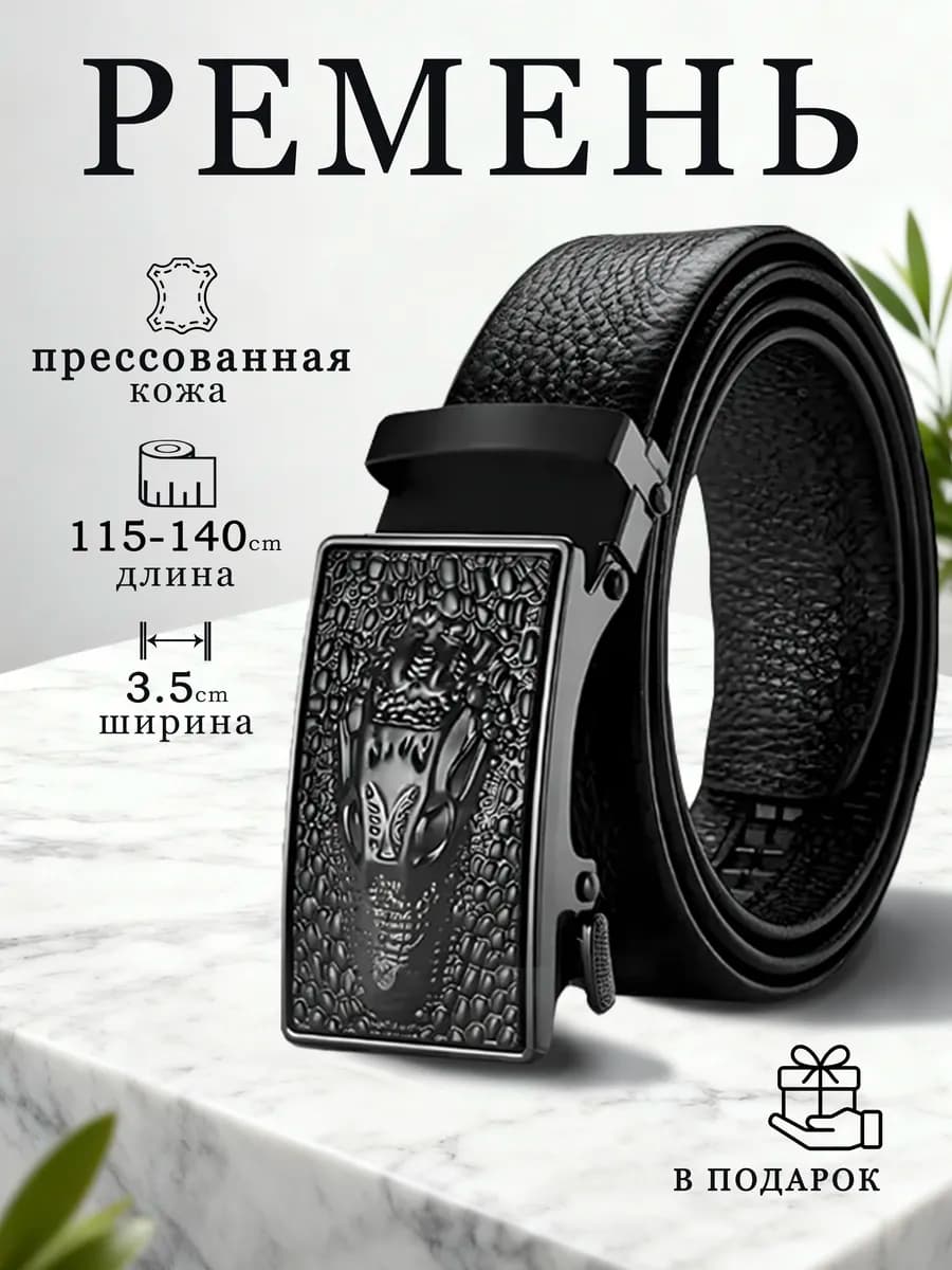 Ремень для джинс и брюк классический автоматический подарок