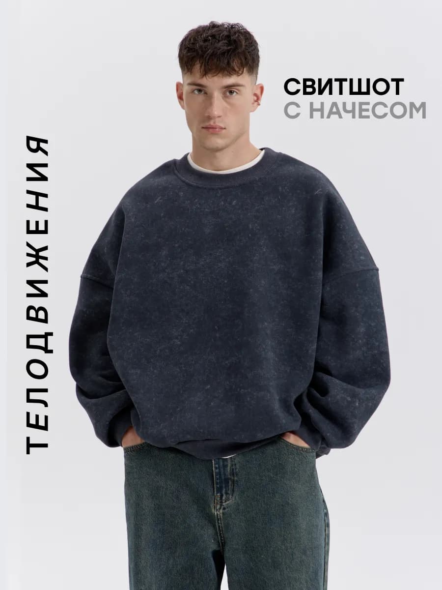 Cвитшот теплый оверсайз с начесом