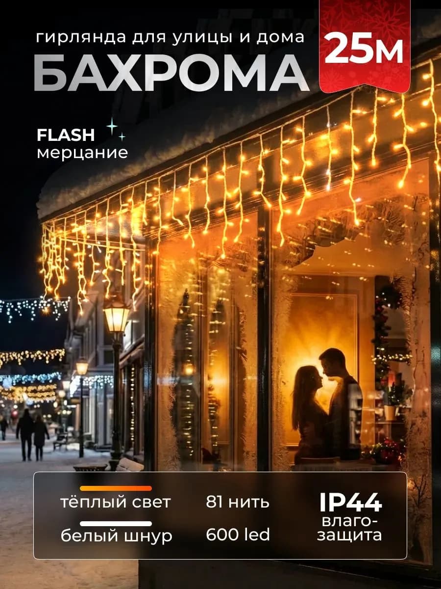 Гирлянда Уличная Бахрома на дом новогодняя 25 м желтая