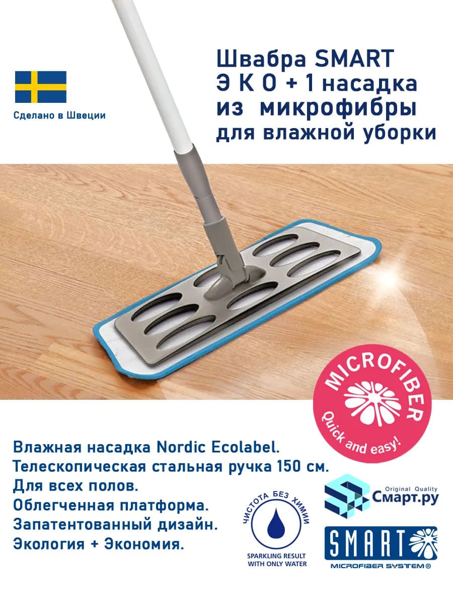Швабра SMART Эко с насадкой из микрофибры, ручка до 150 см