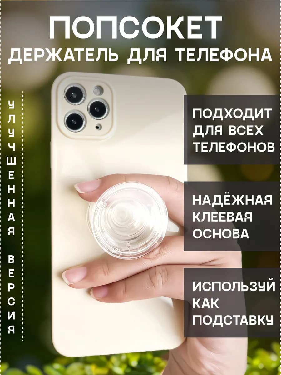 Попсокет для телефона, Popsocket. Поп сокет прозрачный
