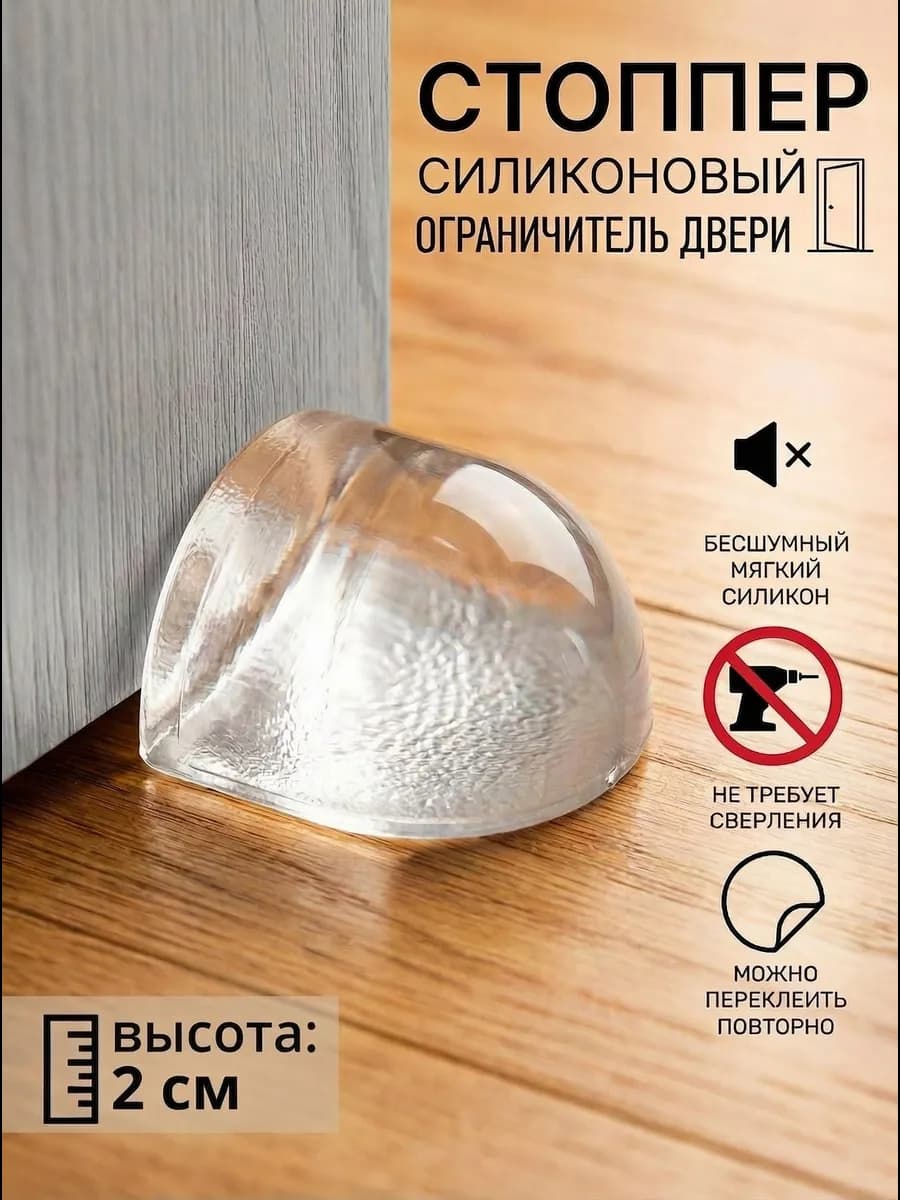 Ограничитель для двери стоппер напольный 1 шт