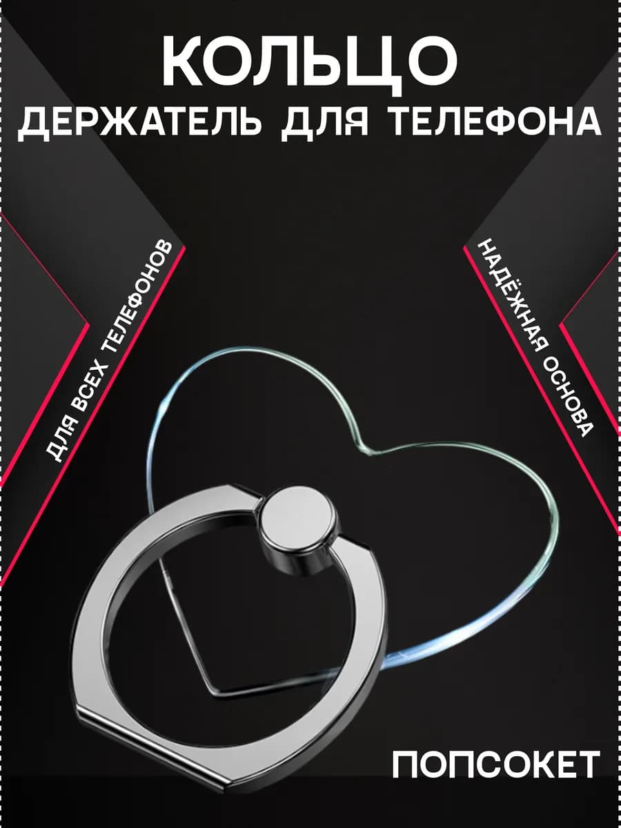 Попсокет кольцо для телефона прозрачный сердце