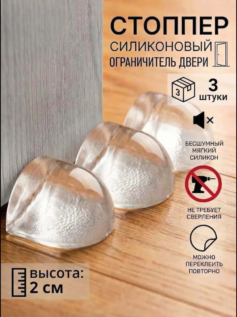 Ограничитель для двери стоппер напольный 3 шт