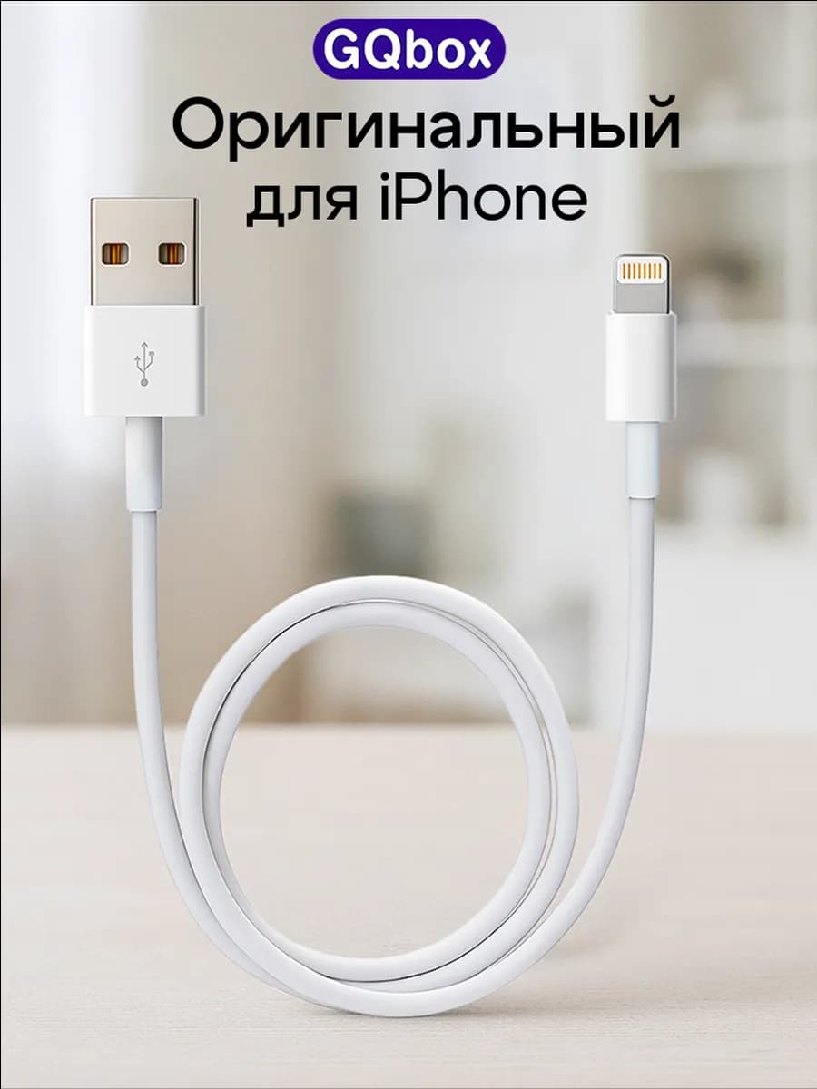 Кабель для iphone оригинальный