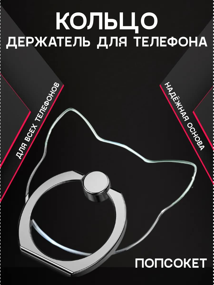 Попсокет кольцо для телефона прозрачный кошечка