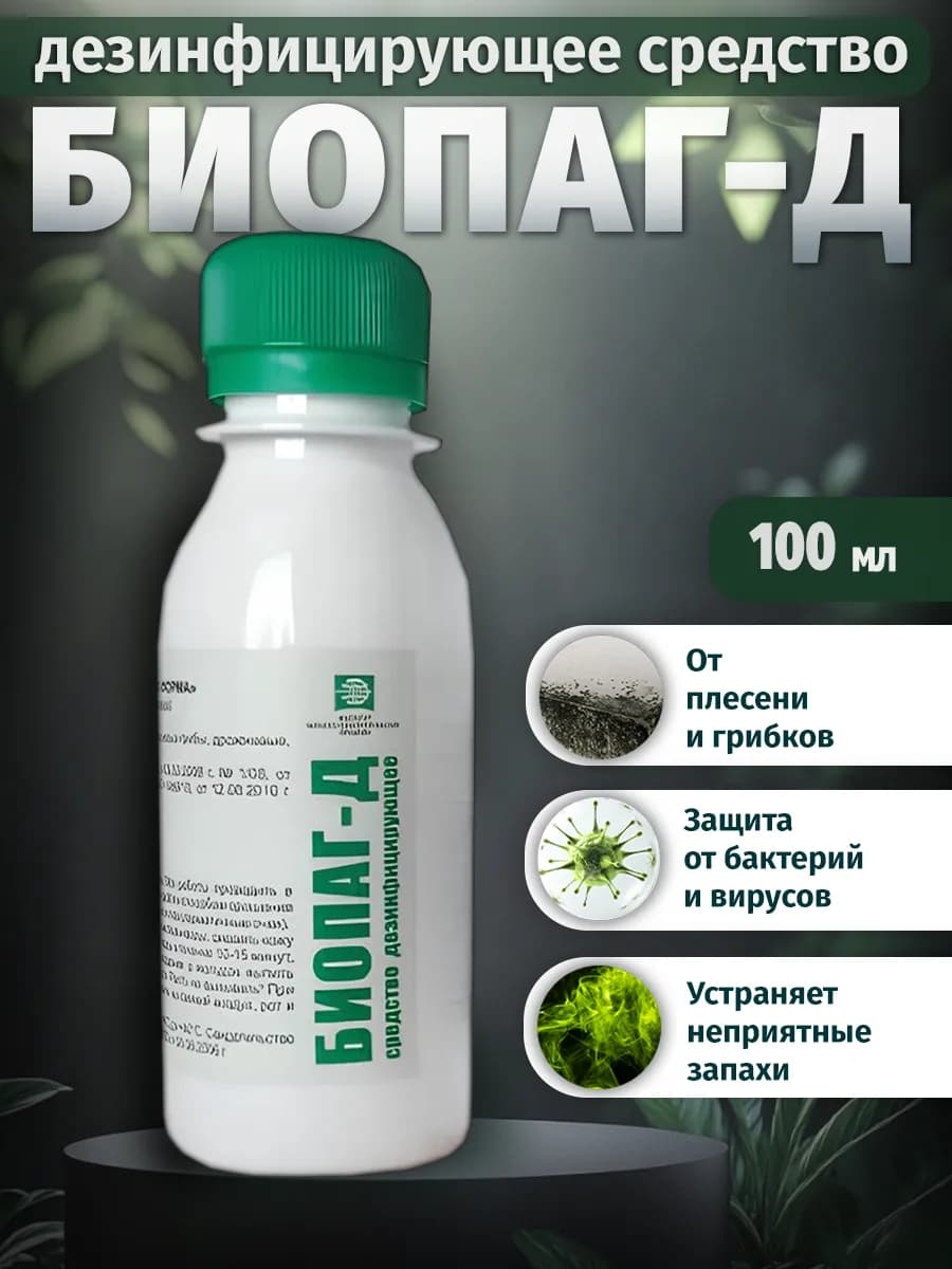 Чистящее средство для ванной от плесени 100 мл Биопаг-Д