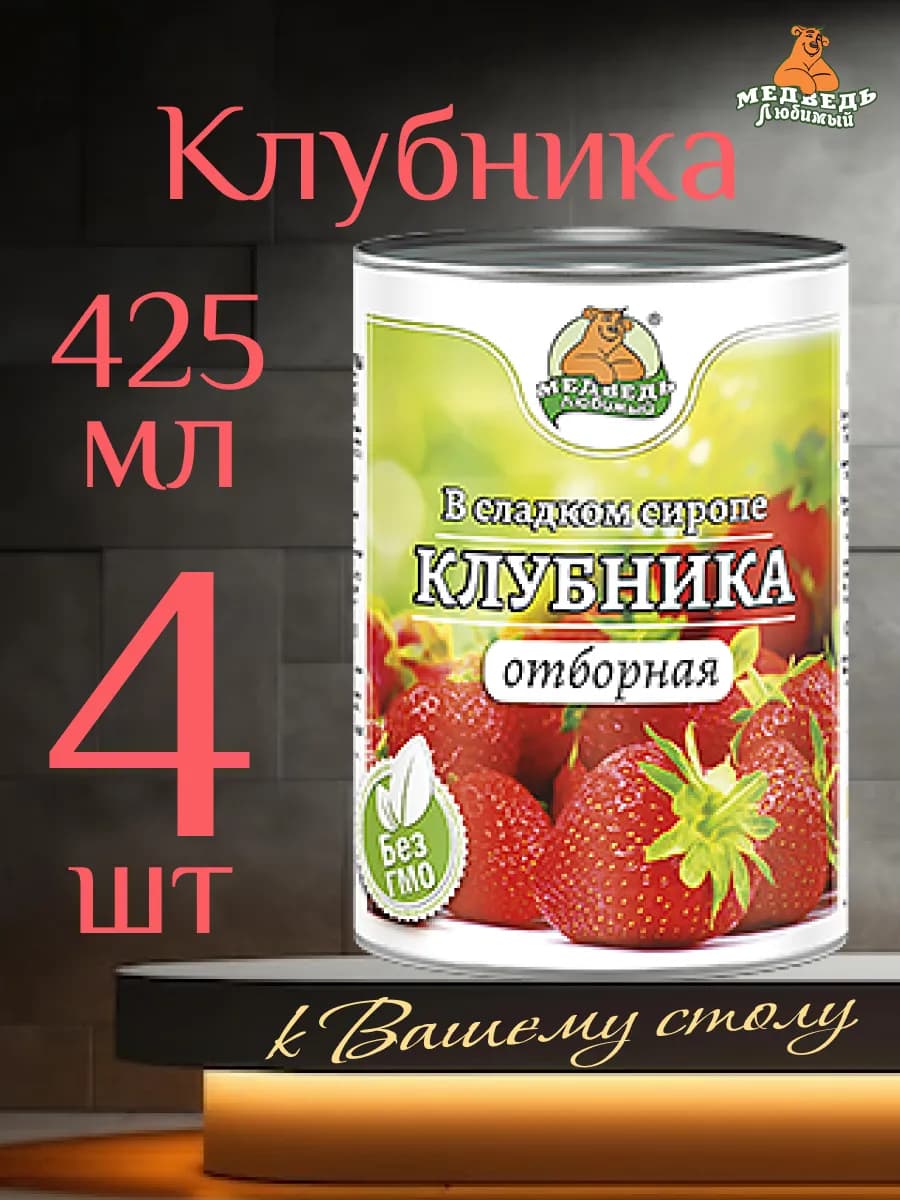Клубника отборная ⸙425мл✘4шт - фото 1